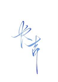 长吉(NPH强制暗黑)