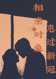 相亲对象患过新冠(1V1,H)