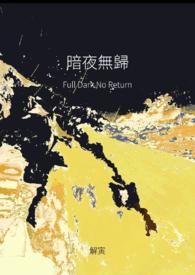 (gb)暗夜无归(高h)