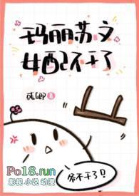 玛丽苏文女配不干了(NPH)