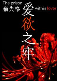 愛欲之牢(高H,剧情肉,三角恋)