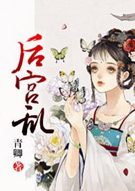 后宫乱(NP 高H)