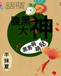 腹黑大神:黑客萌萌哒
