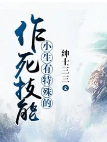 小生有特殊的作死技能