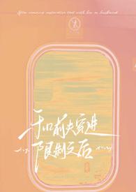 和前夫穿进限制文后!【NPH】