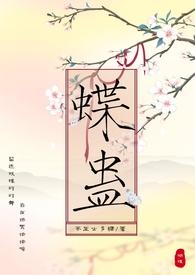 蝶蛊(兄妹骨科H 1V1)