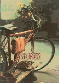 歪脑筋(兄妹)