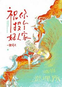 祝你投个好人家