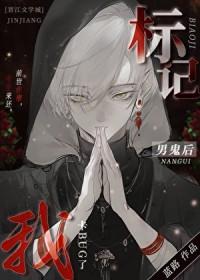 标记阴湿男鬼后出bug了