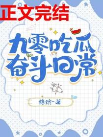 九零吃瓜奋斗日常