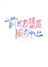 前男友售后服务中心