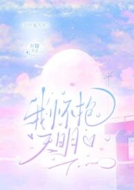 我怀抱天明（伪母子H）