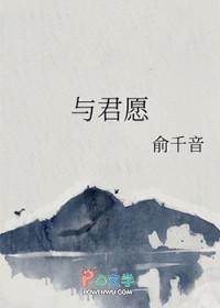 与君愿