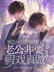 哑巴小O合约结婚后，老公非要假戏真做