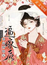 被偏执继兄逼嫁后