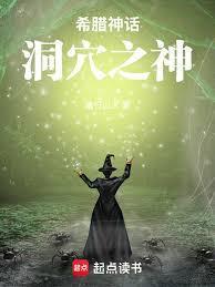 希腊神话:洞穴之神