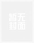被阴湿继子缠上了