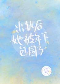 出轨后她被年下包围了(nph)